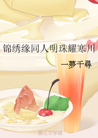 《（锦绣缘同人）锦绣缘同人明珠耀寒川》 作者：一夢千尋/一梦千寻 txt文件大小：263.83 KB