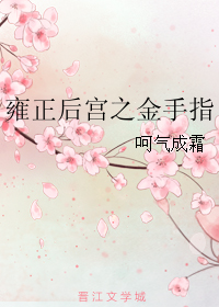 《雍正后宫之金手指》 作者：呵气成霜 txt文件大小：76.29 KB