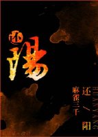 《还阳》 作者：麻雀三千 txt文件大小：349.96 KB