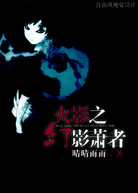 《（火影同人）火影之幻影箫者》 作者：晴晴雨雨 txt文件大小：149.08 KB