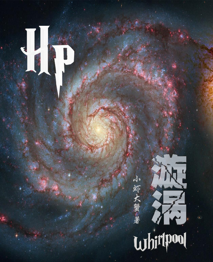 《（HP同人）hp漩涡》 作者：小虾大蟹 txt文件大小：435.88 KB
