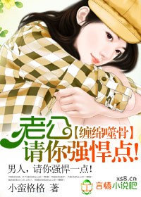 《惊喜老公-缠绵噬骨①：老公，请你强悍点！》 作者：小蛮格格 txt文件大小：1.61 MB