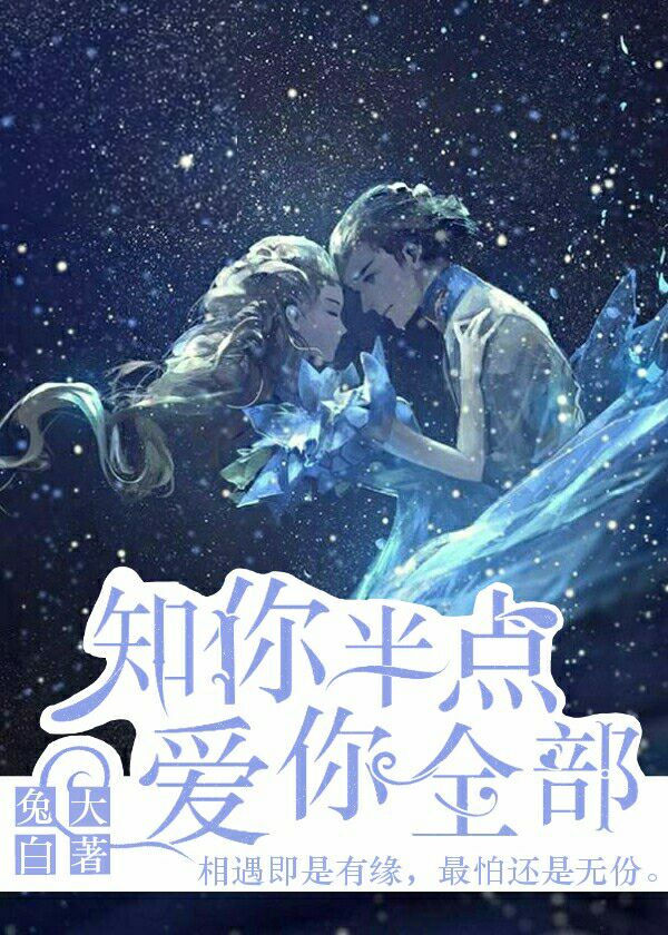 《知你半点 爱你全部》 作者：兔大白 txt文件大小：233.12 KB