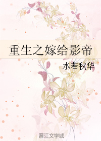 《重生之嫁给影帝》 作者：水若秋华 txt文件大小：548.55 KB