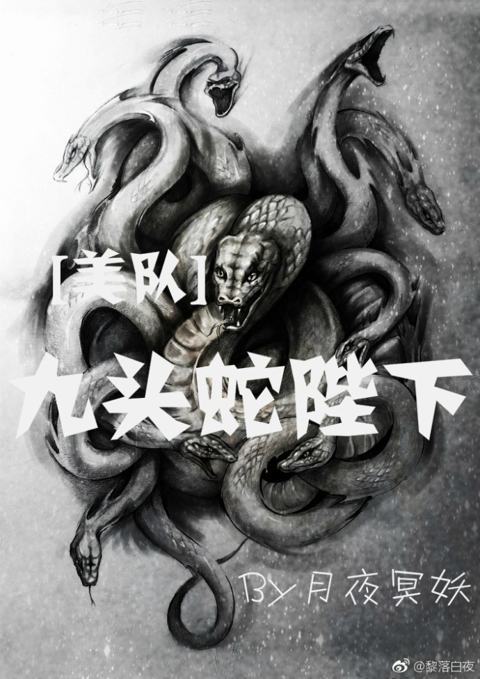 《（美队+复联同人）[美队+复联]九头蛇陛下》 作者：凛冽之冬 txt文件大小：197.17 KB