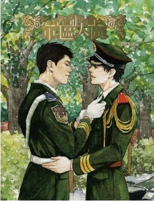 《军区大院+警卫连》 作者：泡泡雪儿 txt文件大小：363.07 KB