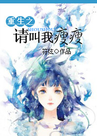 《重生之请叫我瘦瘦》 作者：符弦 txt文件大小：281.4 KB