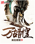 《万古龙皇》 作者：疯狂燃烧 txt文件大小：2.05 MB