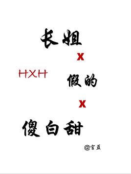 《（猎人同人）[猎人]长姐假的傻白甜》 作者：官蓝 txt文件大小：713.8 KB