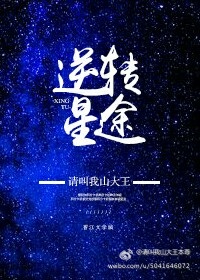 《娱乐圈之逆转星途-网红变影后》 作者:请叫我山大王 txt文件大小:1.15 MB