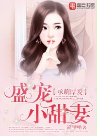 《承萌厚爱：盛宠小甜妻》 作者：锦鲤鲤 txt文件大小：2.08 MB
