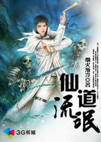 《仙道流氓》 作者：烟火渐冷 txt文件大小：1.2 MB
