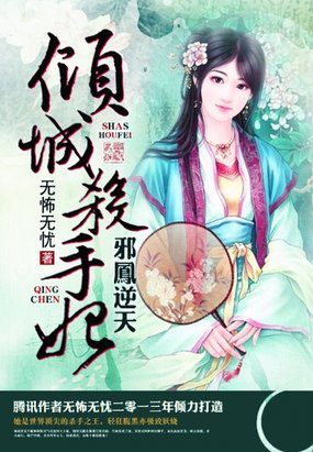 《邪凤逆天：倾城杀手妃》 作者：无怖无忧 txt文件大小：1011.81 KB