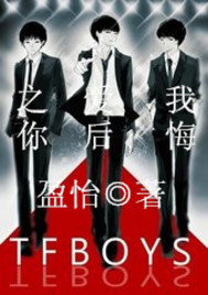 《（TFboys同人）tfboys之爱我后悔么》 作者：盈怡 txt文件大小：158.61 KB