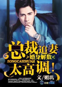 《婚身解数,总裁追妻太高调!》 作者:媚玑 txt文件大小:2.91 MB