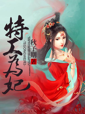《特工为妃》 作者：秋子期 txt文件大小：1.1 MB
