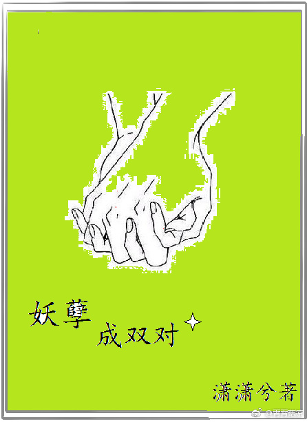 《妖孽成双对》 作者：霄霄兮 txt文件大小：112.44 KB