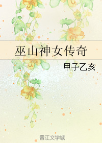 《（神话同人）巫山神女传奇》 作者：甲子乙亥 txt文件大小：86.32 KB