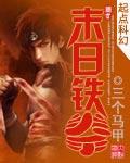 《末世铁拳》 作者：三个马甲 txt文件大小：1.26 MB