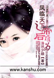 《凤临天下之帝后难为》 作者:洛然夕颜 txt文件大小:986.53 KB