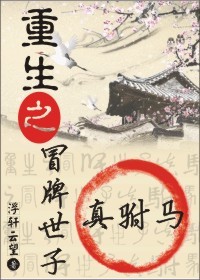 《重生之冒牌世子真驸马》 作者:浮轩云望 txt文件大小:630.05 KB