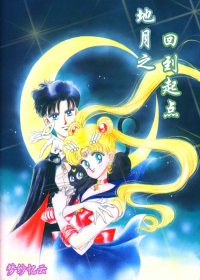 《（美少女战士同人）地月之回到起点》 作者：秦月纱 txt文件大小：298.82 KB
