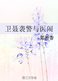 《（秦时明月同人）卫聂袭警与医闹》 作者：紫罗香 txt文件大小：48.48 KB
