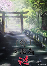 《（综同人）[综]审脸成谜》 作者：窸壬 txt文件大小：875.73 KB