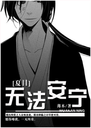 《（夏目同人）[夏目]无法安宁》 作者：薄木 txt文件大小：560.72 KB