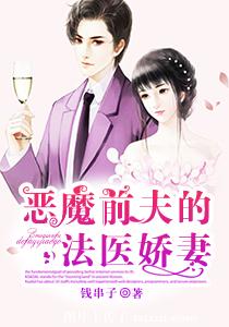 《恶魔前夫的法医娇妻》 作者：钱串子 txt文件大小：535.15 KB