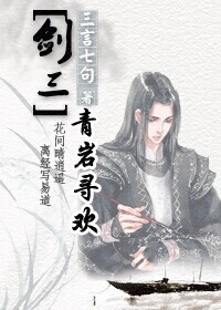 《（剑三同人）[剑三]青岩寻欢》 作者：三言七句 txt文件大小：265.29 KB