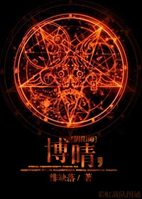 《（阴阳师同人）[阴阳师]博晴》 作者：绯缺落 txt文件大小：112.24 KB