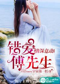 《情深意动，错爱傅先生》 作者：宇宙第一红 txt文件大小：1.62 MB