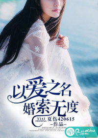 《以爱之名，婚索无度》 作者：夏伤420615 txt文件大小：482.7 KB