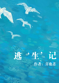 《逃‘生’记》 作者：喜也悲 txt文件大小：724.99 KB