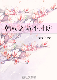 《（韩娱同人）韩娱之防不胜防》 作者：baekee txt文件大小：233.14 KB
