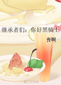 《（继承者们同人）继承者们：你好黑骑士》 作者：丧啊 txt文件大小：218.5 KB