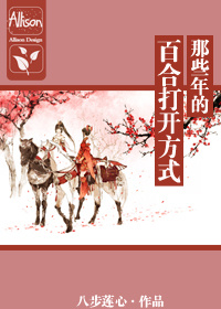 《（综武侠同人）那些年的百合打开方式[快穿]》 作者：八步莲心 txt文件大小：687.86 KB