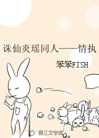 《诛仙炎瑶同人——情执》 作者：笨笨FISH txt文件大小：205.27 KB