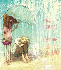 《（韩娱同人）韩娱 拜金女（沈昌珉）》 作者：DU txt文件大小：195.5 KB