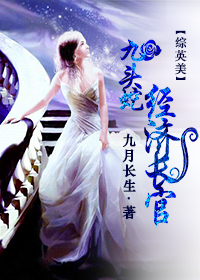 《（英美影视同人）[综英美]九头蛇经济长官》 作者：九月长生 txt文件大小：458.68 KB