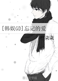 《（韩娱同人）[韩娱GD]忘记的爱》 作者：柠柒柒/余笙 txt文件大小：103.46 KB
