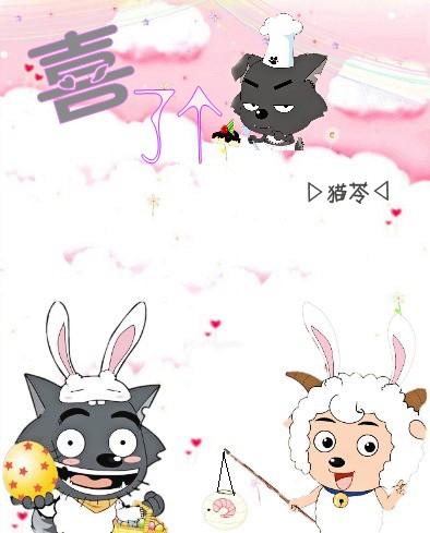 《（喜洋洋x灰太狼同人）喜了个灰（喜灰）》 作者：猫苓 txt文件大小：44.74 KB