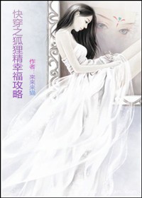 《快穿之狐狸精幸福攻略》 作者：来来来猫 txt文件大小：920.96 KB