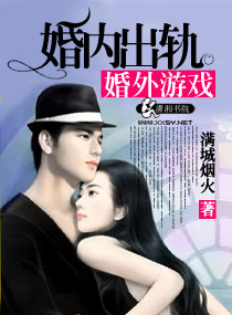 《婚内出轨婚外游戏》 作者：满城烟火 txt文件大小：417.61 KB