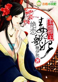 《柔情悍王，绝恋毒血歌妃》 作者：糖伊然 txt文件大小：858.95 KB