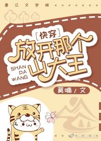 《放开那个山大王！快穿》 作者：莫喃 txt文件大小：167.71 KB