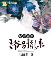 《妃常嚣张：王爷别乱来》 作者：马语孝 txt文件大小：1.76 MB