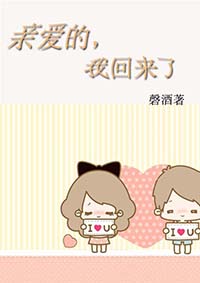 《重生之亲爱的，我回来了》 作者：磬酒 txt文件大小：276.86 KB