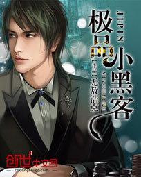 《极品小黑客》 作者：无敌浩克 txt文件大小：2.51 MB